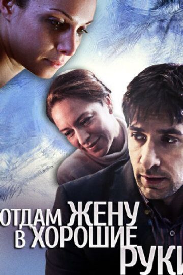 Отдам жену в хорошие руки (2012) Отдам жену в хорошие руки (2012)