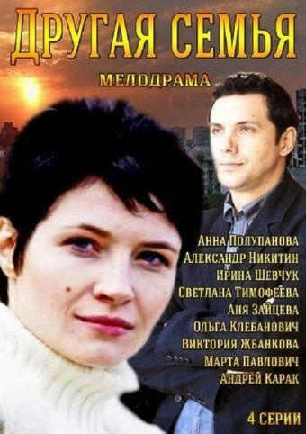 Другая семья (2014) Другая семья (2014)