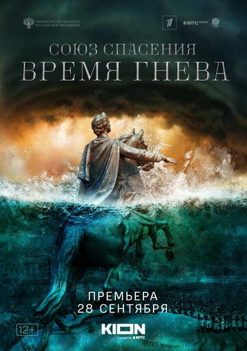 Союз спасения. Время гнева (2022) Союз спасения. Время гнева (2022)