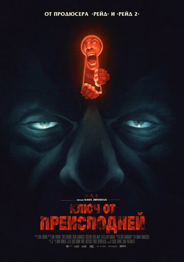 Ключ от преисподней (2016) Ключ от преисподней (2016)