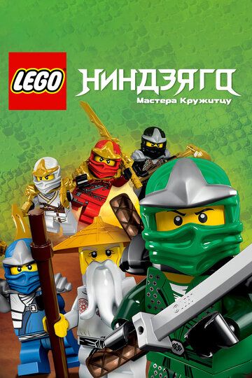 LEGO Ниндзяго: Мастера кружитцу (2011) LEGO Ниндзяго: Мастера кружитцу (2011)