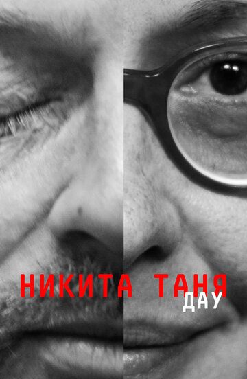 ДАУ. Никита Таня (2020) ДАУ. Никита Таня (2020)