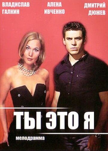 Ты - это я (2006) Ты - это я (2006)