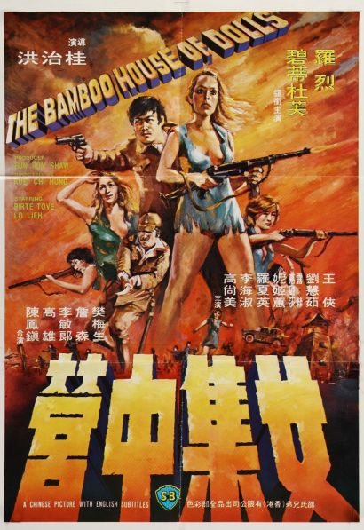 Бамбуковый дом кукол (1973) Бамбуковый дом кукол (1973)