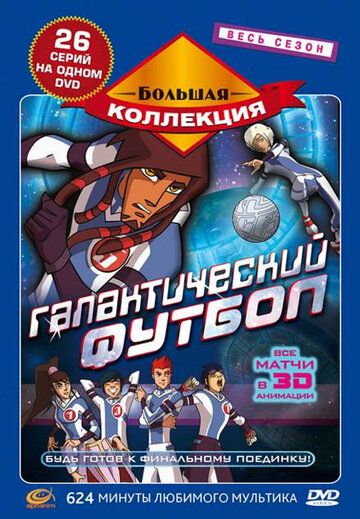 Галактический футбол (2006) Галактический футбол (2006)