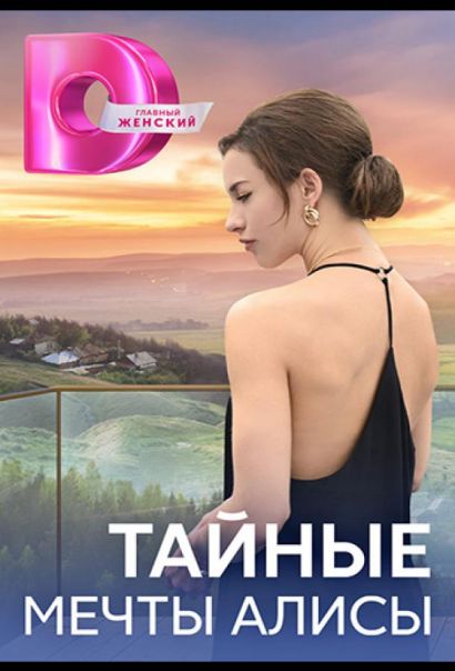 Тайные мечты Алисы (2024) Тайные мечты Алисы (2024)
