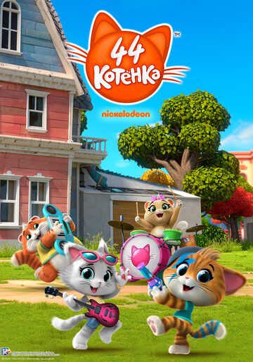 44 котёнка (2019) 44 котёнка (2019)