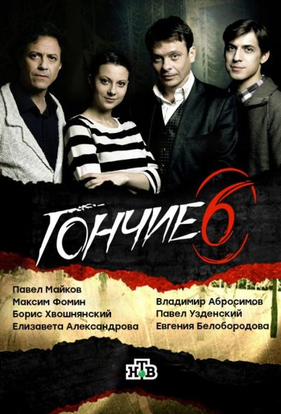 Гончие (2007) Гончие (2007)