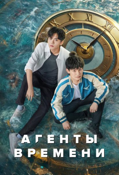 Агенты времени (2024) Агенты времени (2024)