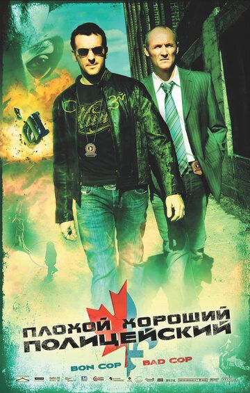 Плохой хороший полицейский (2007) Плохой хороший полицейский (2007)