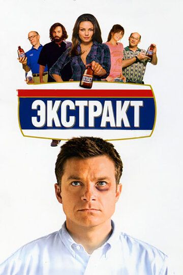Экстракт (2009) Экстракт (2009)