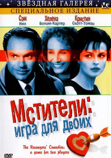 Мстители: Игра для двоих (1998) Мстители: Игра для двоих (1998)