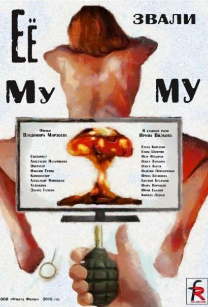 Её звали Муму (2016) Её звали Муму (2016)