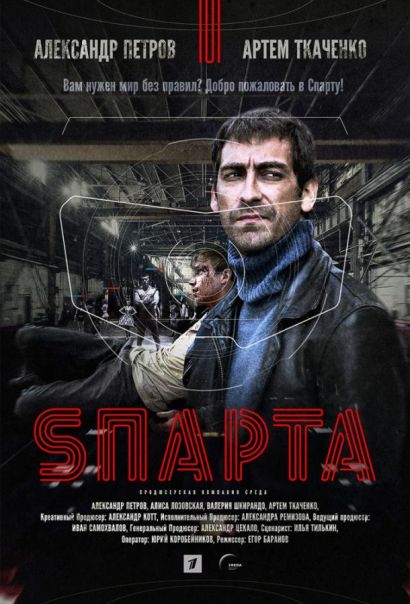 Спарта (2018) Спарта (2018)