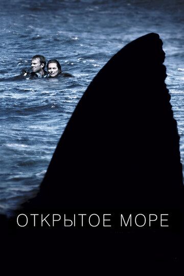 Открытое море (2004) Открытое море (2004)