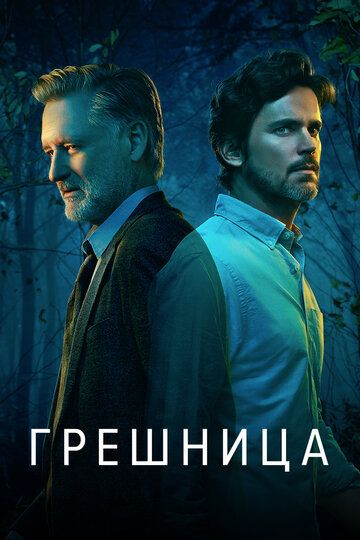 Грешница / Грешники (2017) Грешница / Грешники (2017)