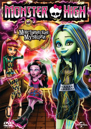 Школа монстров: Монстрические мутации (2014) Школа монстров: Монстрические мутации (2014)