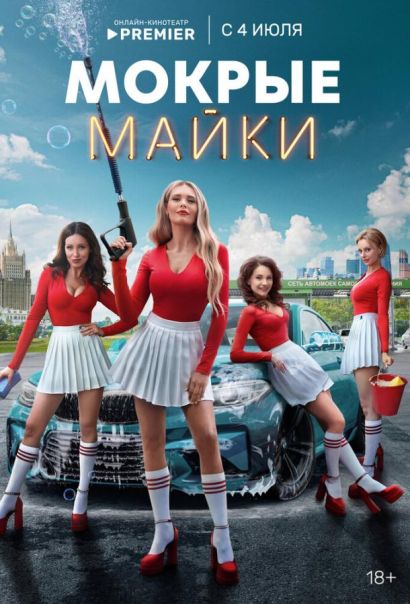 Мокрые майки (2024) Мокрые майки (2024)