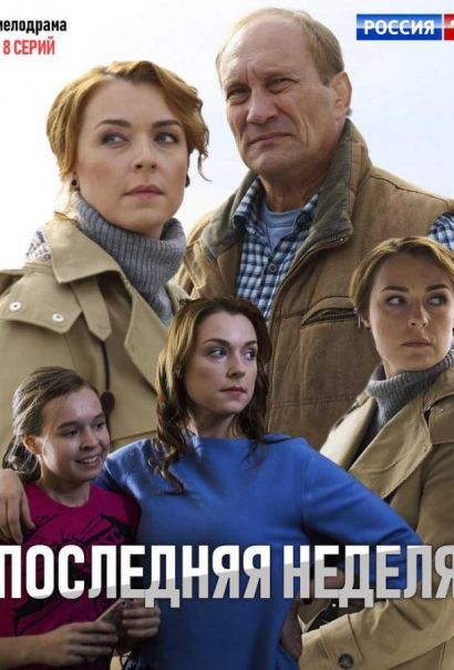 Последняя неделя (2019) Последняя неделя (2019)