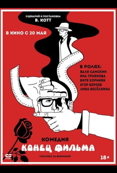 Конец фильма (2021) Конец фильма (2021)