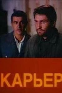 Карьер (1990) Карьер (1990)