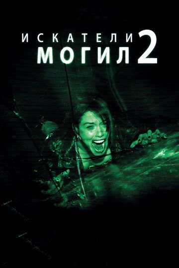 Искатели могил 2 (2013) Искатели могил 2 (2013)