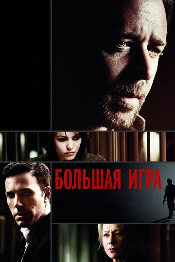 Большая игра (2009) Большая игра (2009)