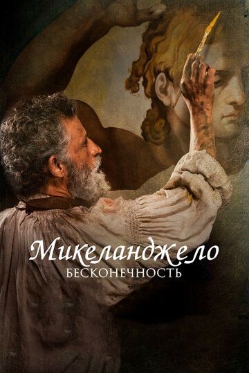 Микеланджело. Бесконечность (2019) Микеланджело. Бесконечность (2019)