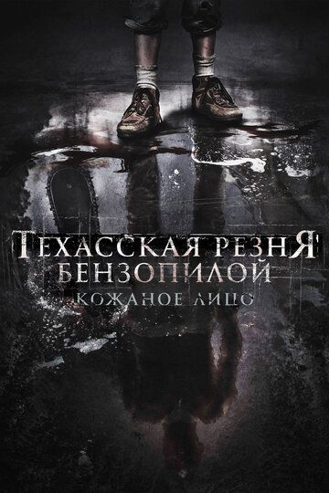 Техасская резня бензопилой: Кожаное лицо (2017) Техасская резня бензопилой: Кожаное лицо (2017)