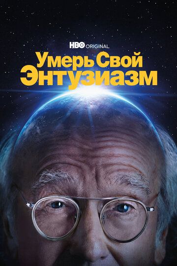 Умерь свой энтузиазм (2000) Умерь свой энтузиазм (2000)