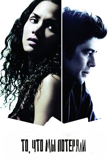 То, что мы потеряли (2007) То, что мы потеряли (2007)