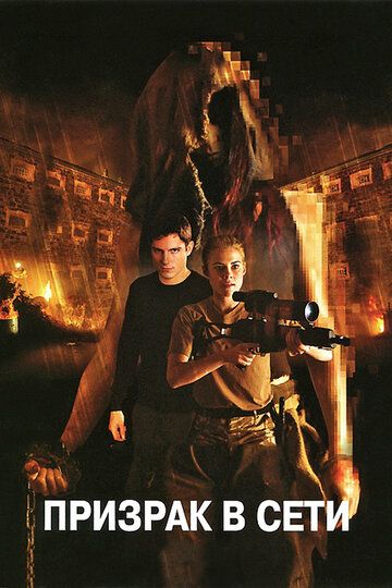 Призрак в сети (2009) Призрак в сети (2009)