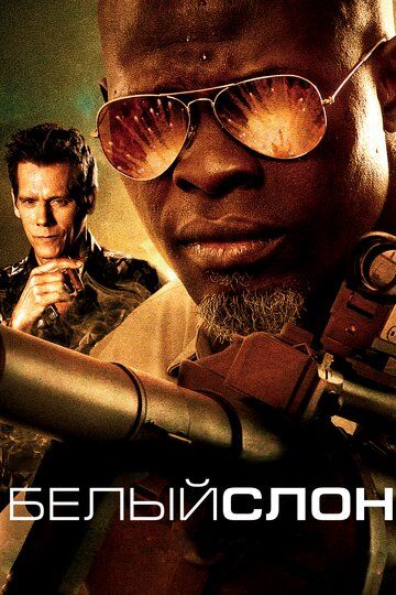 Белый слон (2011) Белый слон (2011)