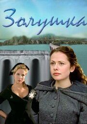 Золушка (2000) Золушка (2000)