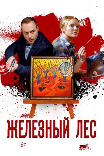 Железный лес (2019) Железный лес (2019)