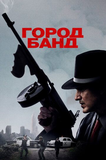 Город банд (2019) Город банд (2019)