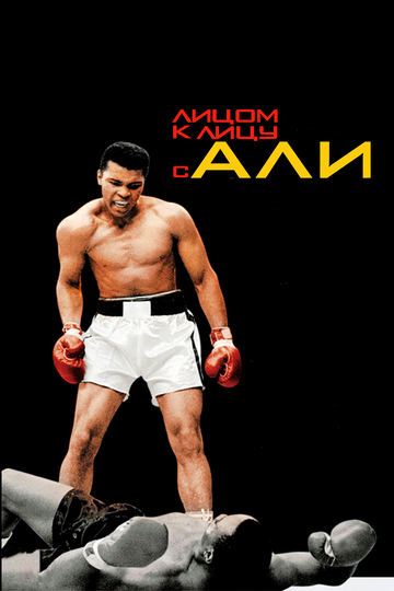 Лицом к лицу с Али (2009) Лицом к лицу с Али (2009)