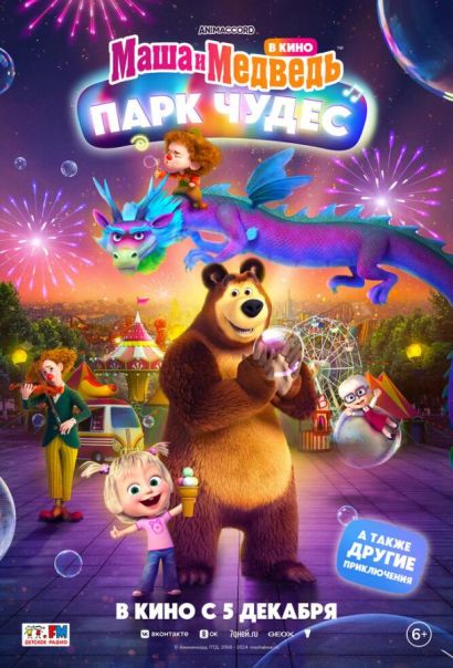 Маша и Медведь: Парк Чудес (2024) Маша и Медведь: Парк Чудес (2024)