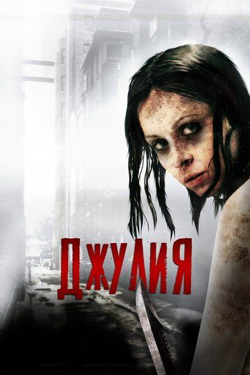 Джулия (2014) Джулия (2014)