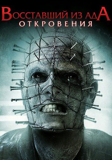 Восставший из ада: Откровения (2011) Восставший из ада: Откровения (2011)