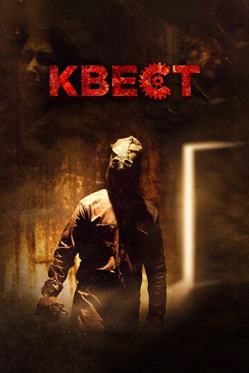 Квест (2017) Квест (2017)
