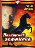 Похищение чемпиона (2001) Похищение чемпиона (2001)