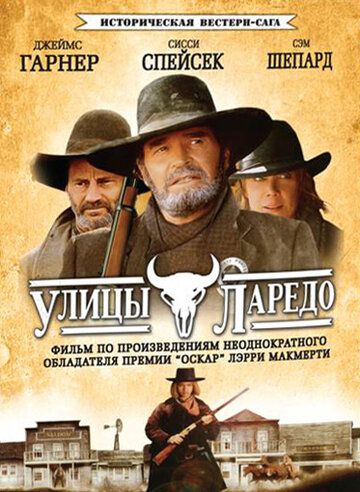 Улицы Ларедо (1995) Улицы Ларедо (1995)