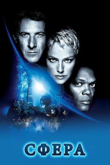 Сфера (1998) Сфера (1998)