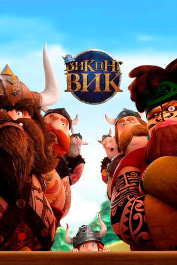 Викинг Вик (2020) Викинг Вик (2020)