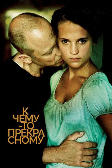 К чему-то прекрасному (2010) К чему-то прекрасному (2010)