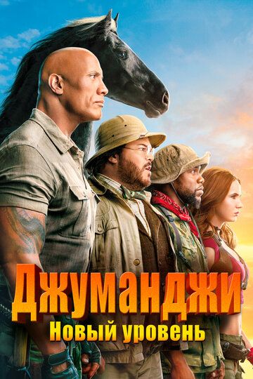 Джуманджи 2: Новый уровень (2019) Джуманджи 2: Новый уровень (2019)