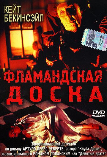 Фламандская доска (1995) Фламандская доска (1995)