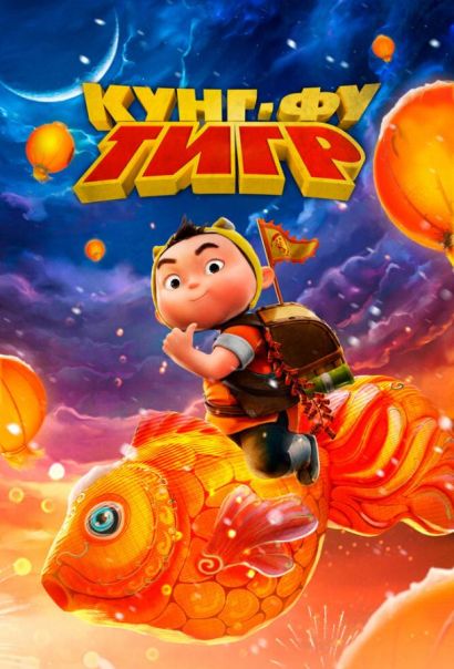 Кунг-фу тигр (2024) Кунг-фу тигр (2024)