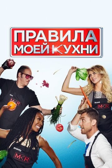 Правила моей кухни (2010) Правила моей кухни (2010)